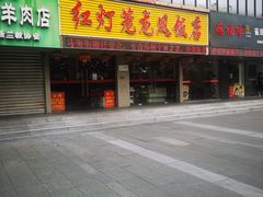 门面-红灯笼龙凤饭店(宁波老字号店)
