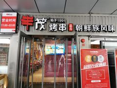 门面-丰茂烤串(钦州北路店)