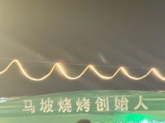 -清真·馬坡二旦烧烤(人生一串拍摄店)