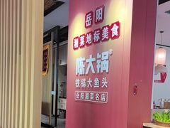 -陈大锅·岳阳鱼馆·地道岳阳菜(美食街店)