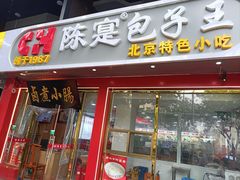 -陈寔包子王·卤煮小肠·京味小吃(龙潭店)