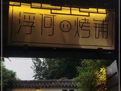门面-浮何烤铺(桐梓林店)