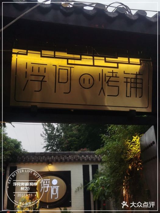 浮何烤铺(桐梓林店)门面图片