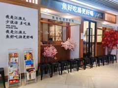 门面-江渔儿酸菜鱼(映月湖环宇城店)