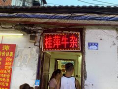 门面-桂萍特色牛筋牛杂(长堤街总店)