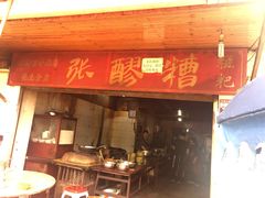 门面-张醪糟