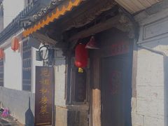 -龙姐私房菜(和顺古镇店)