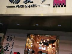 门面-杨爱珍大排档(龙游店)