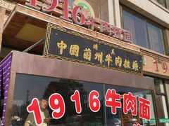 门面-1916中国兰州牛肉拉面(张掖分店)