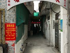 门面-老妈宫粽球