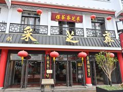 -采芝斋评弹茶馆(观前街店)