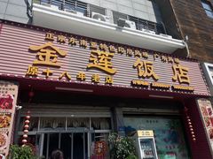 -金莲饭店·东南亚广东特色风味