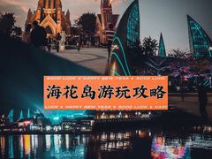 -海花岛旅游度假区
