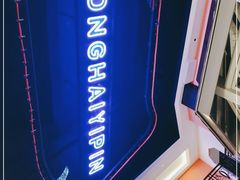 -东海怡品海鲜豆捞(星街坊店)