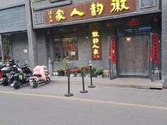 -徽韵人家·传承正宗徽菜(牡丹园店)