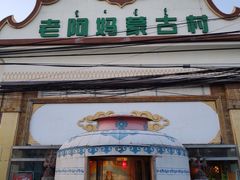 门面-老阿妈蒙古村·蒙古包·草原文化·歌舞表演(老君堂店)