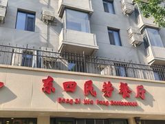 -东四民芳餐厅(朝阳门店)