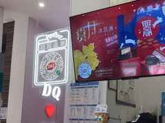 -DQ·蛋糕·冰淇淋(鸿坤店)