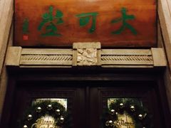 -大可堂普洱茶馆(襄阳南路馆)