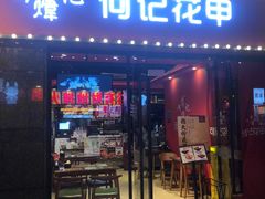 -何记花甲(海岸城旗舰店)