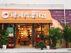 -时间行者书店(新安店)