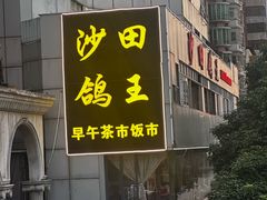 -沙田鸽王(解放路店)