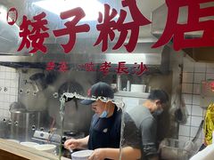 -矮子粉店1985·长沙米粉(湘春路店)