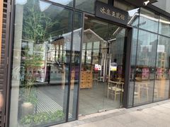 -冰泉豆浆馆(阳朔店)