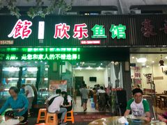 门面-全乐鱼馆·淳牌有机鱼直营店