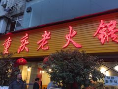 -重庆老火锅王(西安北路店)
