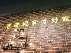 -哈尔滨烧烤·山河村铁锅炖(交大店)
