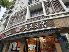 -久久元宵(延平路店)