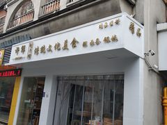 -许鲜包子铺