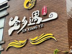 -金乡遇·无锡三白·太湖味(太湖店)