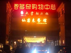 -朝伟清真铜瓢牛肉馆(三十年老·店)