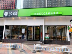 门面-老乡鸡(武汉光谷天地坐标城店)