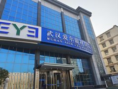 -武汉大学附属爱尔眼科医院(湖北总院)