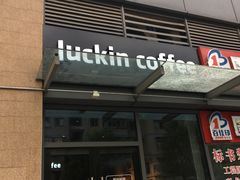 -瑞幸咖啡(东原时光道店)