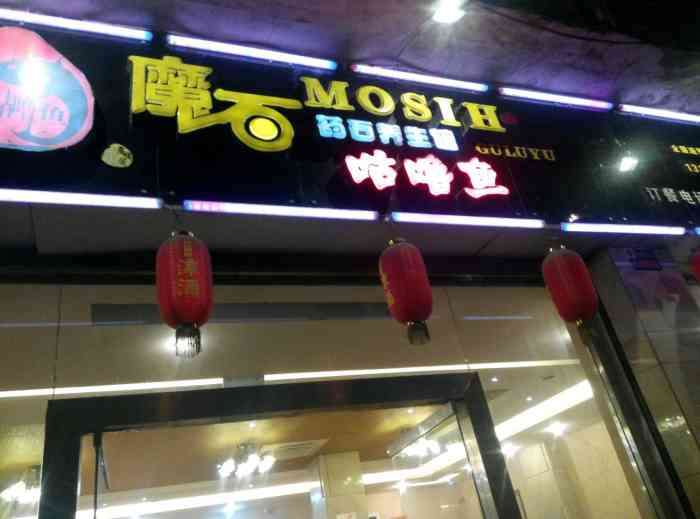 魔石咕噜鱼(合江店)