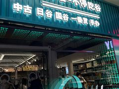 -骑鹅公社(南开大悦城店)