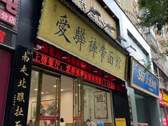 -爱骅裤带面馆(东木头市店)