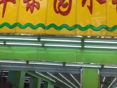 门面-苹果园水果大卖场