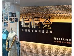 -怡情荟•海鲜青岛菜(五四广场旗舰店)