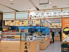-花馬肆.云南过桥米线(汉神购物广场现场熬汤店)