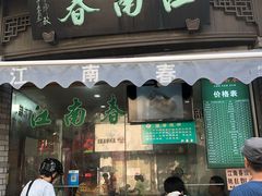 门面-江南春(中山中路店)