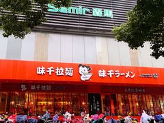 -味千拉面(常州关河东路分店)