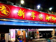 门面-新享乐海鲜(翠华路店)