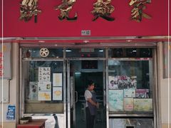 门面-联记面家(新马路店)