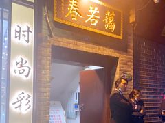 门面-蔼若春.传承三十年云南菜(金碧公园店)