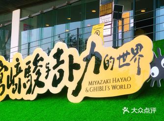 「今日美术馆」 早早的预定了宫崎骏先生在北京展览的门